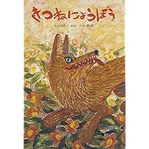 Amazon.co.jp: きつねにょうぼう (日本傑作絵本シリーズ