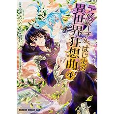 デスマ チからはじまる異世界狂想曲全巻２０巻 Ex おまけ付き Www Inage Sumire Ed Jp