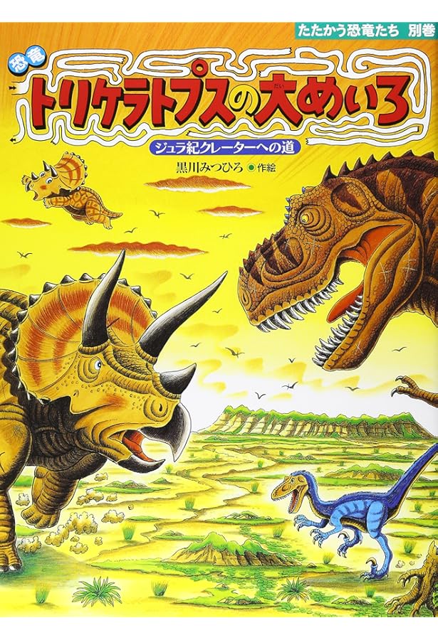 3840M○恐竜トリケラトプスシリーズ17冊セット　アロサウルス 再びジュラ紀へ Amazon.co.jp: 恐竜トリケラトプスとアロサウルス: 再びジュラ紀へ行く