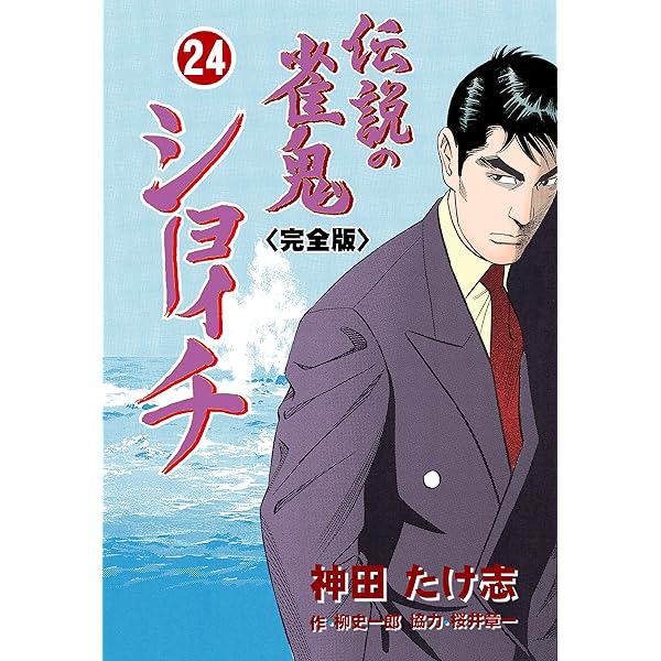 幻の麻雀牌譜 ザ・ライブ（上） (バンブーコミックス WIDE版) | 神田