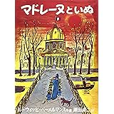 Amazon Co Jp マドレーヌといっしょに 大好き ジュネビーブ Dvd Dvd ブルーレイ ルードヴィッヒ ベーメルマンス
