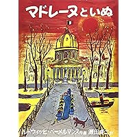 Amazon.co.jp: マドレーヌとローマのねこたち : ジョン