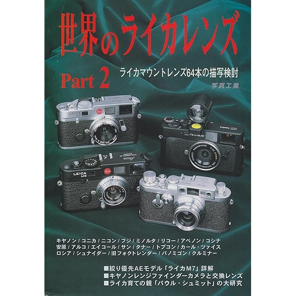 世界のライカレンズ: ライカと世界のライカレンズ描写を徹底追求
