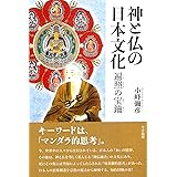 神と仏の日本文化: 遍照の宝鑰