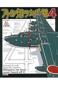 アナタノ知ラナイ兵器 | こが しゅうと |本 | 通販 | Amazon