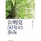 公明党50年の歩み