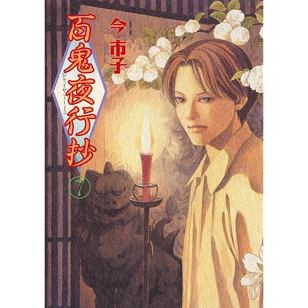 Amazon.co.jp: 百鬼夜行抄（4） (Nemuki+コミックス) eBook : 今