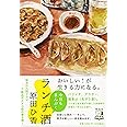 ランチ酒 今日もまんぷく