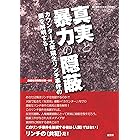 真実と暴力の隠蔽 （紙の爆弾2018年6月号増刊 ） [雑誌]