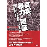 真実と暴力の隠蔽 （紙の爆弾2018年6月号増刊 ） [雑誌]