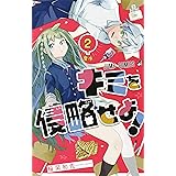 キミを侵略せよ 1 ジャンプコミックス 稲岡 和佐 本 通販 Amazon