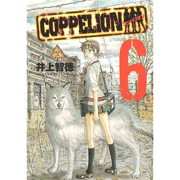 COPPELION 1巻〜8巻 (初版) Amazon.co.jp: COPPELION 1 (ヤンマガKCスペシャル) : 井上 智徳: 本