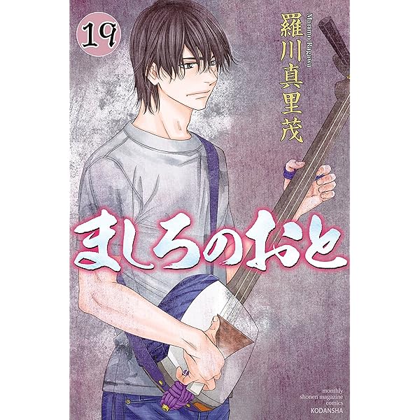 Amazon.co.jp: ましろのおと（26） (月刊少年マガジンコミックス