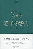 老子の教え あるがままに生きる