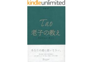老子の教え あるがままに生きる