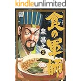 食の軍師 2