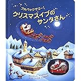 クリスマスイブのサンタさん (しかけえほん)