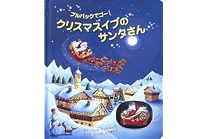 クリスマスイブのサンタさん: プルバックでゴ-! (しかけえほん)