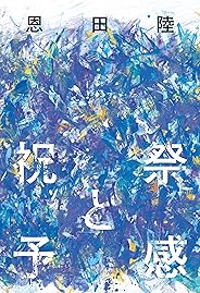 祝祭と予感 (幻冬舎単行本)