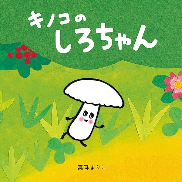きのこの本 (はじめての発見 3) | エリアドール, 手塚 千史 |本 | 通販