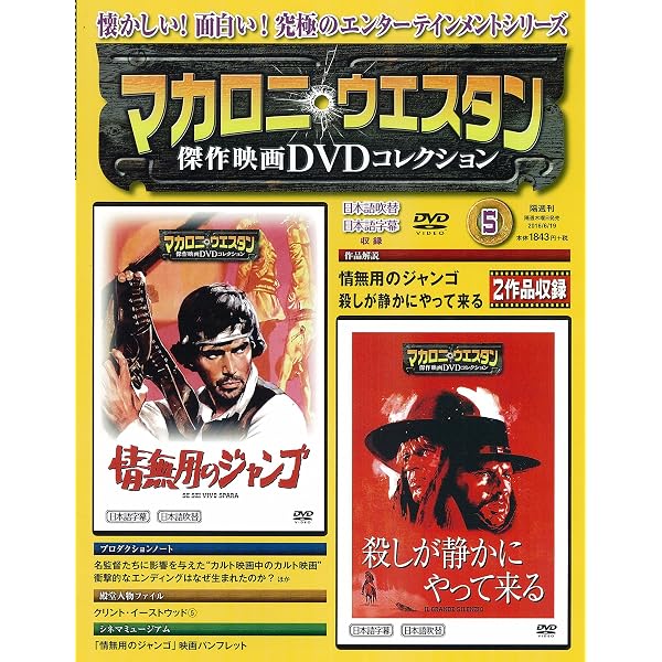 マカロニ・ウェスタン傑作映画DVDコレクション 47号 2018年 1/28号