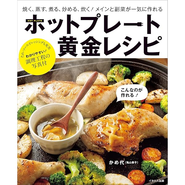 Amazon.co.jp: 料理ビギナーでも簡単！ なんでも作れるホットプレート 