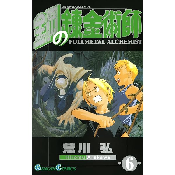 Amazon.co.jp: 鋼の錬金術師 1巻 (デジタル版ガンガンコミックス 