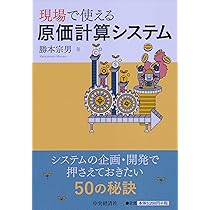 Amazon.co.jp: 現場で使える原価計算システム : 勝本宗男: 本
