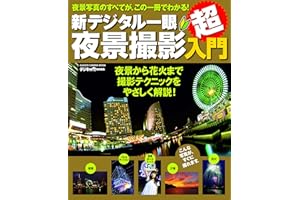 新デジタル一眼夜景撮影超入門 (学研カメラムック)