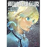 銀河英雄伝説 15 (ヤングジャンプコミックス)
