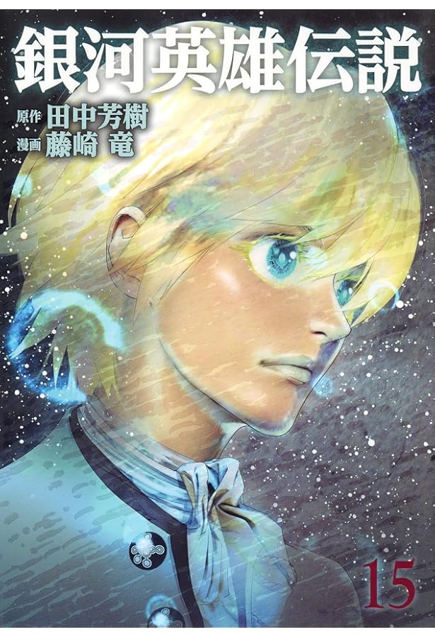 銀河英雄伝説(14) | 藤崎 竜, 田中 芳樹 |本 | 通販 | Amazon