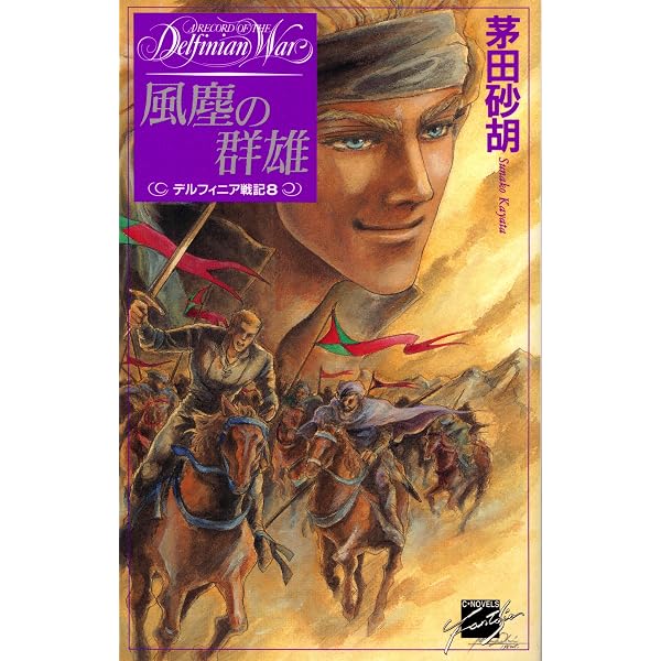 Amazon.co.jp: デルフィニア戦記外伝 2 コーラル城の平穏な日々 (C