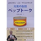 元気の缶詰 ペップトーク 感動体験編