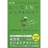 99%の人がしていないたった1%のメンタルのコツ (たった1%のコツシリーズ)