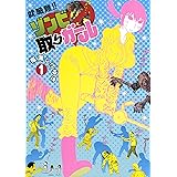 就職難！！　ゾンビ取りガール（１） (モーニングコミックス)