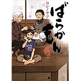 ばらかもん 6巻 (デジタル版ガンガンコミックスONLINE)