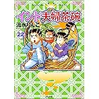 インド夫婦茶碗 (22) (本当にあった笑える話)