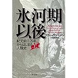 氷河期以後 （上）　-紀元前二万年からはじまる人類史-
