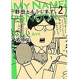 野田ともうします。（２） (Ｋｉｓｓコミックス)