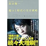 超AI時代の生存戦略 ―― シンギュラリティ<2040年代>に備える34のリスト