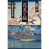 花見と桜―“日本的なるもの”再考