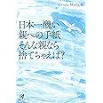 日本一醜い親への手紙 そんな親なら捨てちゃえば?