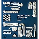 マクラメレースのアクセサリー