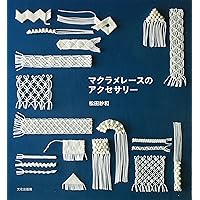 洋書　マクラメ　MACRAMÉ　織物 マクラメパターンブック 結んでつくるフォークロア・デザイン