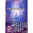 意識のめざめ 私が人生で知りたかったこと
