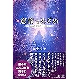 意識のめざめ 私が人生で知りたかったこと