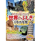 【新版あり】みんなが知りたい! 「世界のふしぎ」がわかる本 新版 (まなぶっく)