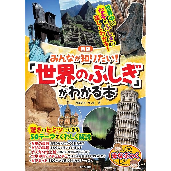 Amazon.co.jp: みんなが知りたい! 「世界のふしぎ」がわかる本 増補