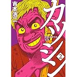 カツシン~さみしがりやの天才~ 2巻(完): バンチコミックス