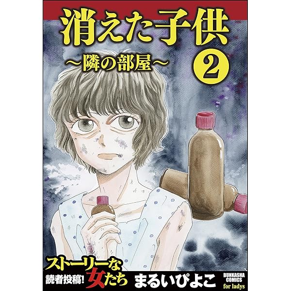 消えた子供 2 隣の部屋 ストーリーな女たち まるいぴよこ マンガ Kindleストア Amazon